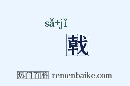 靸戟是什么意思的图片